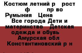 Костюм летний р.4 рост 104 ф.Bagigi пр-во Румыния › Цена ­ 1 000 - Все города Дети и материнство » Детская одежда и обувь   . Амурская обл.,Константиновский р-н